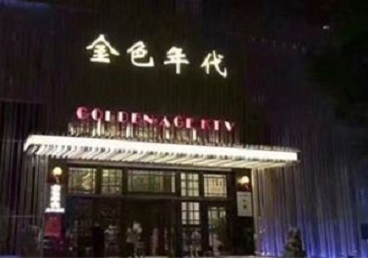 醴陵KTV陪唱男公关哪家最便宜-金色年代KTV便宜消费点评