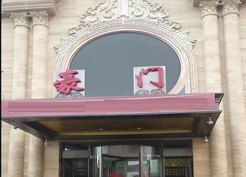 醴陵哪个KTV少爷最好玩-豪门国际KTV消费少爷服务点评